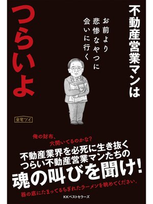 cover image of 不動産営業マンはつらいよ